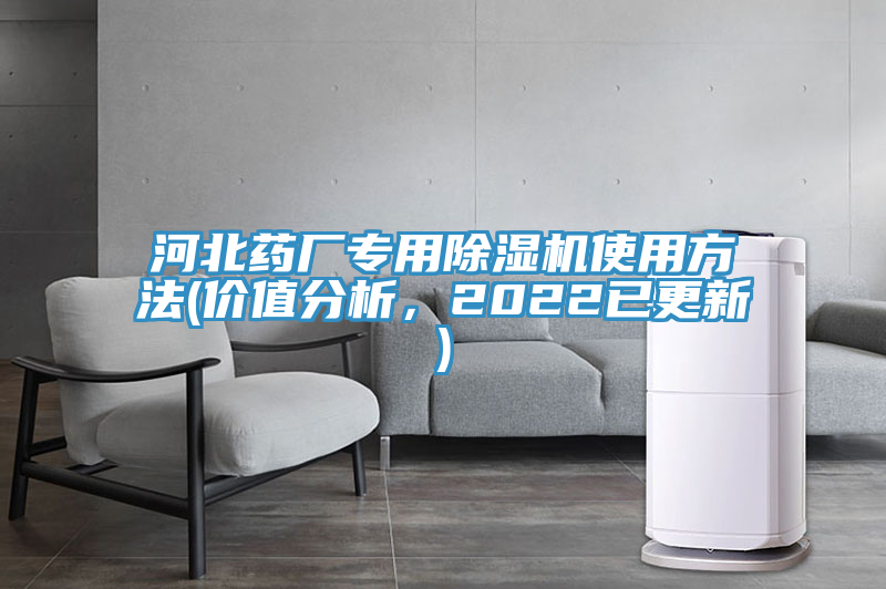 河北藥廠專用除濕機(jī)使用方法(價(jià)值分析，2022已更新)