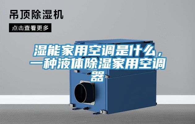 濕能家用空調(diào)是什么，一種液體除濕家用空調(diào)器