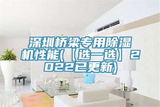 深圳橋梁專(zhuān)用除濕機(jī)性能(【選一選】2022已更新)