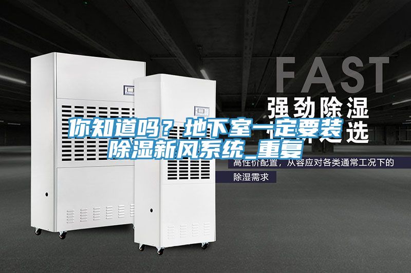 你知道嗎？地下室一定要裝除濕新風系統(tǒng)_重復