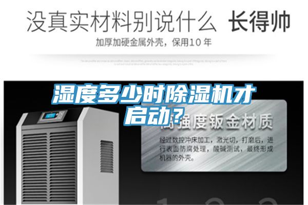濕度多少時(shí)除濕機(jī)才啟動(dòng)？