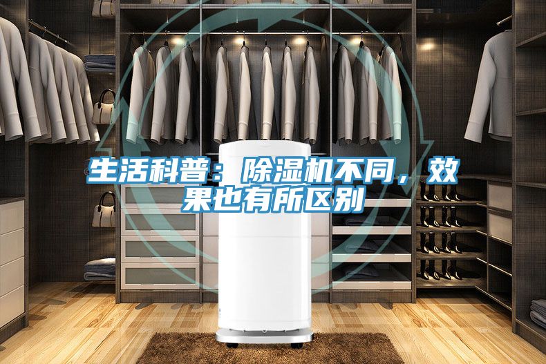 生活科普：除濕機不同，效果也有所區(qū)別