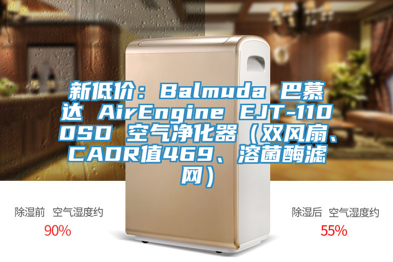 新低價：Balmuda 巴慕達 AirEngine EJT-1100SD 空氣凈化器（雙風扇、CADR值469、溶菌酶濾網(wǎng)）