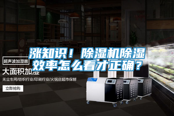 漲知識(shí)！除濕機(jī)除濕效率怎么看才正確？