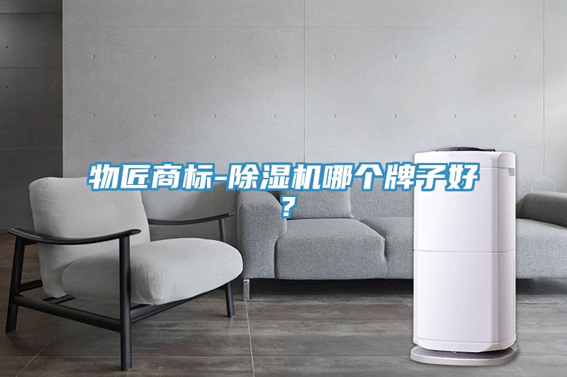 物匠商標(biāo)-除濕機哪個牌子好？