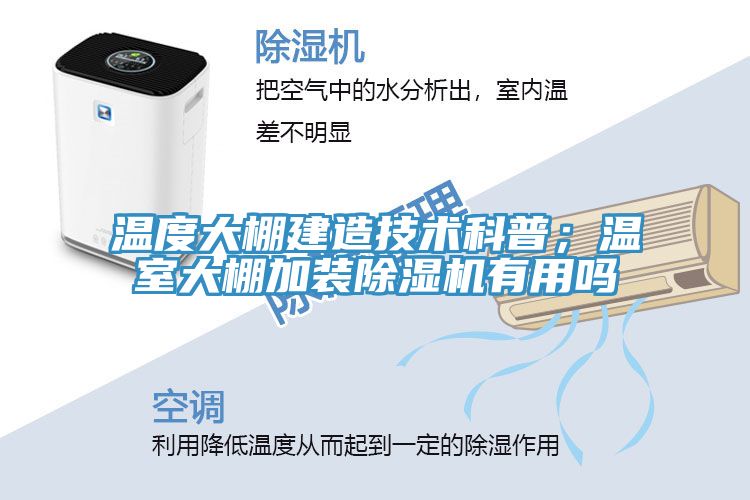 溫度大棚建造技術(shù)科普；溫室大棚加裝除濕機有用嗎