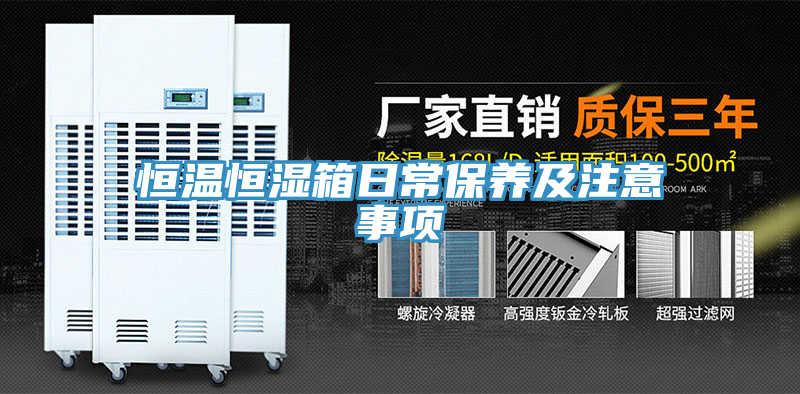 恒溫恒濕箱日常保養(yǎng)及注意事項(xiàng)