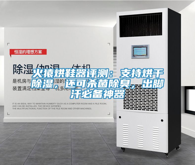 火猿烘鞋器評測：支持烘干除濕，還可殺菌除臭，出腳汗必備神器