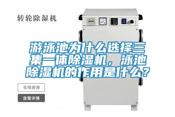 游泳池為什么選擇三集一體除濕機，泳池除濕機的作用是什么？