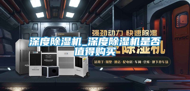 深度除濕機(jī)_深度除濕機(jī)是否值得購(gòu)買(mǎi)