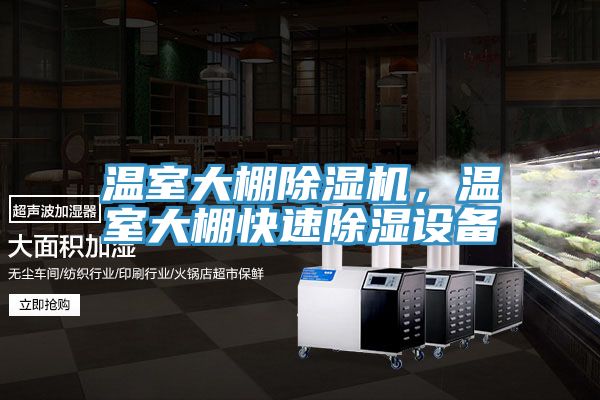 溫室大棚除濕機，溫室大棚快速除濕設(shè)備