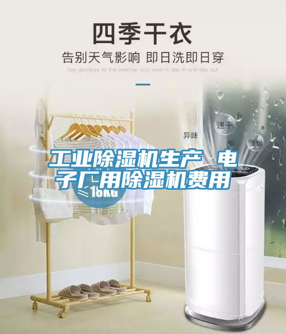 工業(yè)除濕機生產 電子廠用除濕機費用