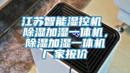 江蘇智能濕控機(jī) 除濕加濕一體機(jī)，除濕加濕一體機(jī)廠家報(bào)價(jià)