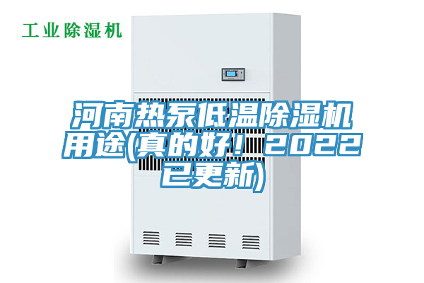 河南熱泵低溫除濕機(jī)用途(真的好！2022已更新)