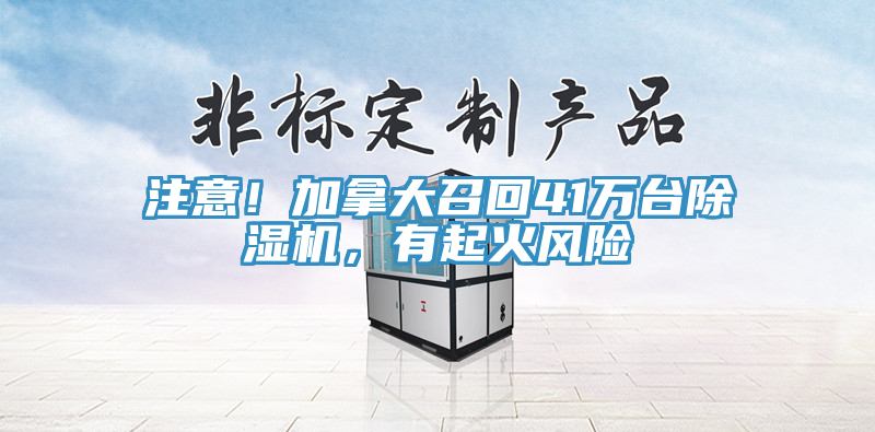 注意！加拿大召回41萬臺除濕機，有起火風險