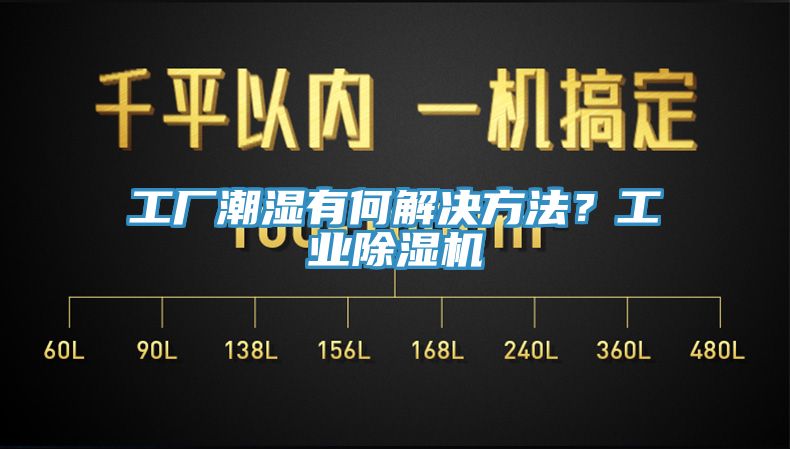 工廠潮濕有何解決方法？工業(yè)除濕機