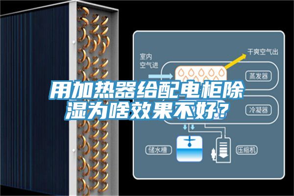 用加熱器給配電柜除濕為啥效果不好？