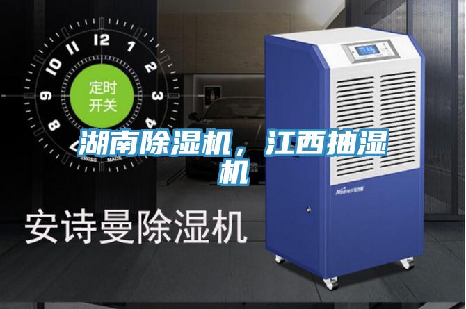 湖南除濕機，江西抽濕機