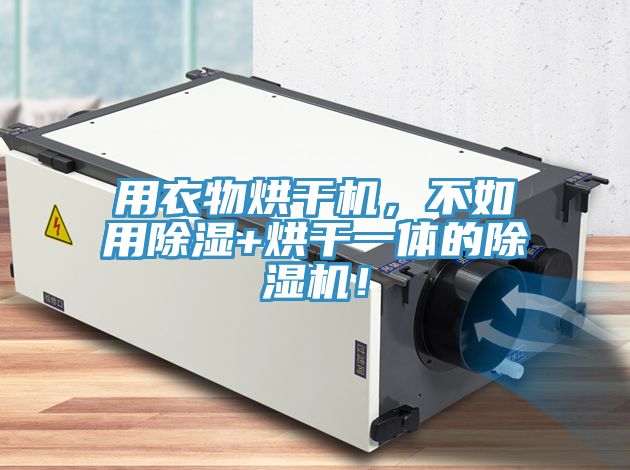 用衣物烘干機(jī)，不如用除濕+烘干一體的除濕機(jī)！