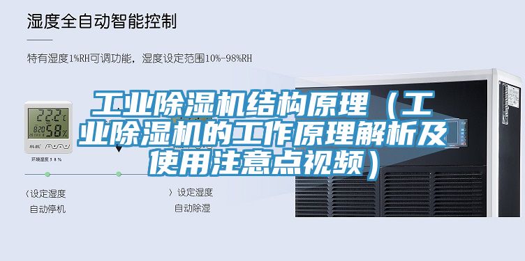 工業(yè)除濕機結(jié)構(gòu)原理（工業(yè)除濕機的工作原理解析及使用注意點視頻）