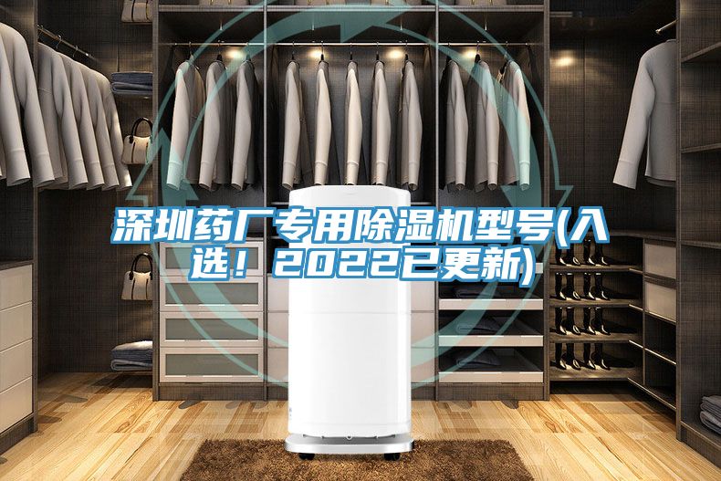 深圳藥廠專(zhuān)用除濕機(jī)型號(hào)(入選！2022已更新)