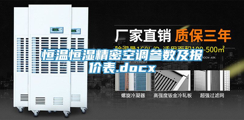 恒溫恒濕精密空調參數(shù)及報價表.docx