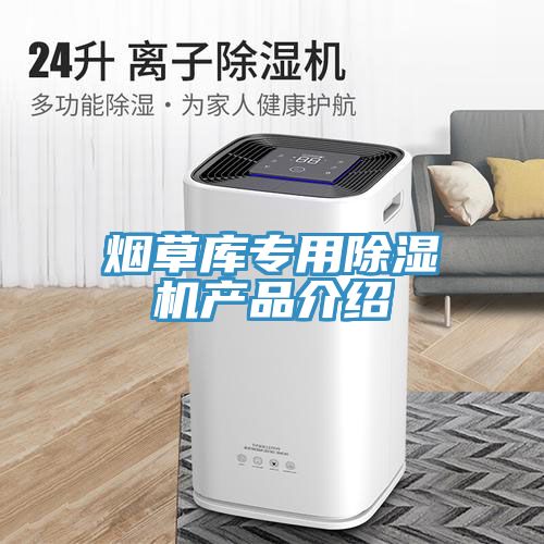 煙草庫專用除濕機產(chǎn)品介紹