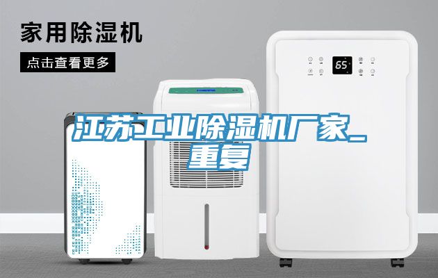 江蘇工業(yè)除濕機廠家_重復(fù)