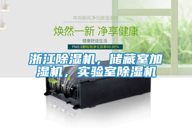 浙江除濕機，儲藏室加濕機，實驗室除濕機