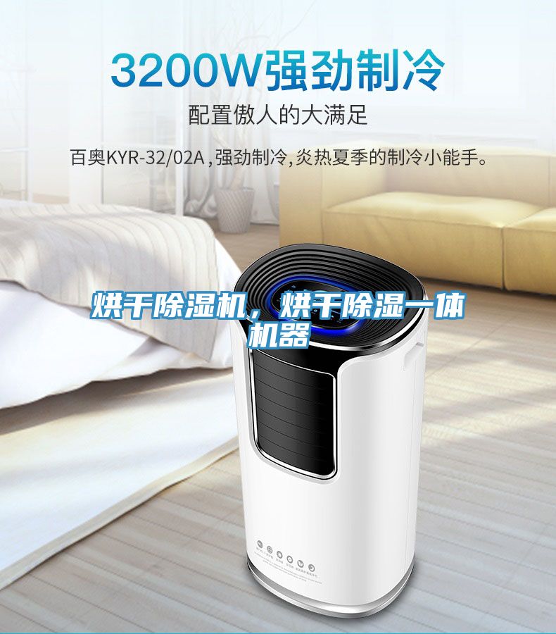 烘干除濕機，烘干除濕一體機器