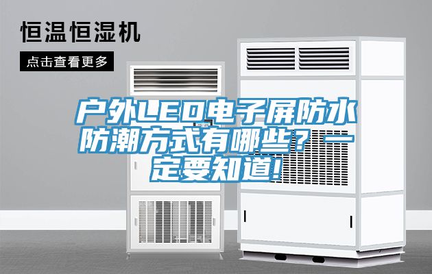 戶外LED電子屏防水防潮方式有哪些？一定要知道!