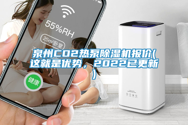 泉州CO2熱泵除濕機(jī)報(bào)價(jià)(這就是優(yōu)勢(shì)，2022已更新)