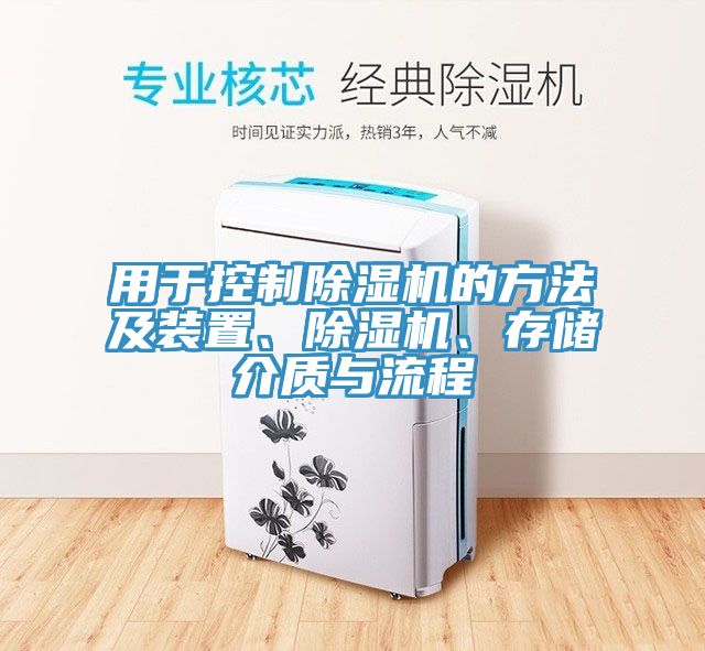 用于控制除濕機(jī)的方法及裝置、除濕機(jī)、存儲(chǔ)介質(zhì)與流程