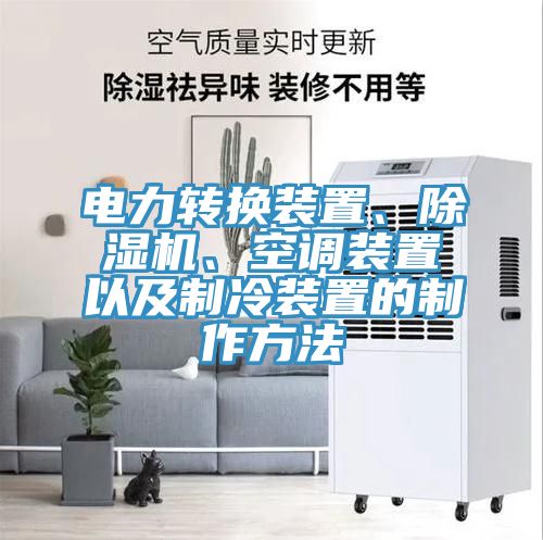 電力轉(zhuǎn)換裝置、除濕機(jī)、空調(diào)裝置以及制冷裝置的制作方法