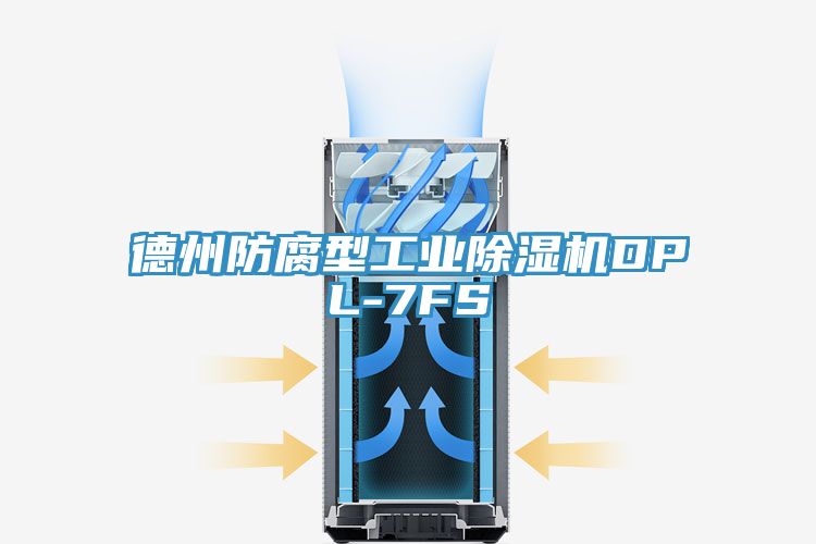 德州防腐型工業(yè)除濕機(jī)DPL-7FS