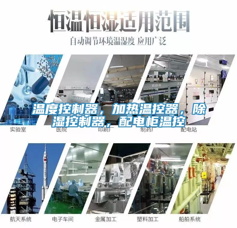 溫度控制器，加熱溫控器，除濕控制器，配電柜溫控