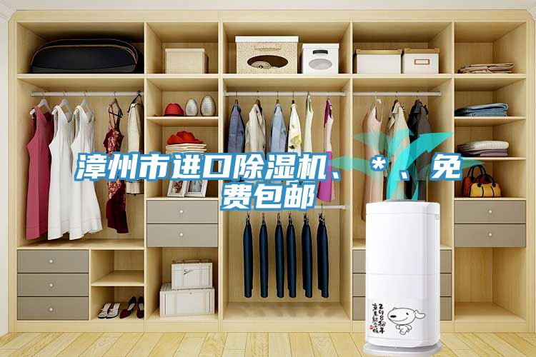 漳州市進(jìn)口除濕機(jī)、＊、免費(fèi)包郵