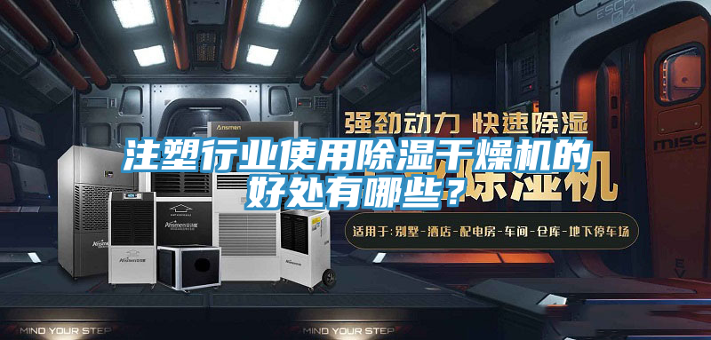 注塑行業(yè)使用除濕干燥機的好處有哪些？