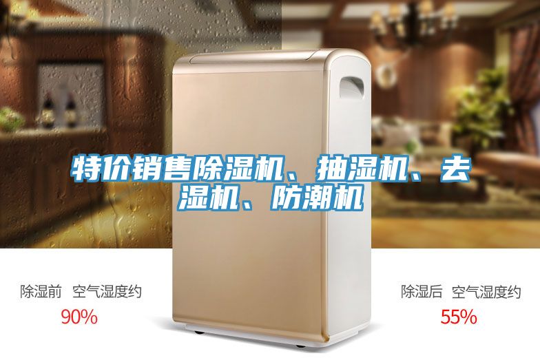 特價銷售除濕機、抽濕機、去濕機、防潮機