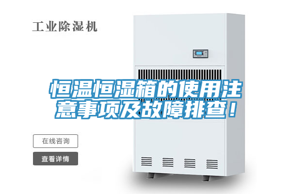 恒溫恒濕箱的使用注意事項(xiàng)及故障排查！