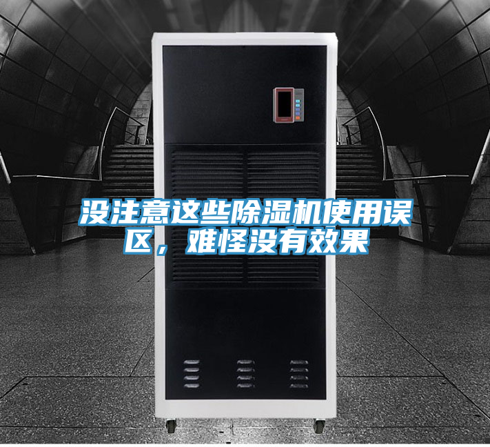 沒注意這些除濕機(jī)使用誤區(qū)，難怪沒有效果