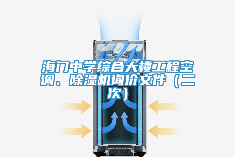 海門中學(xué)綜合大樓工程空調(diào)、除濕機(jī)詢價(jià)文件（二次）