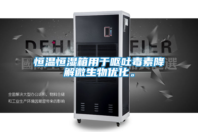 恒溫恒濕箱用于嘔吐毒素降解微生物優(yōu)化。
