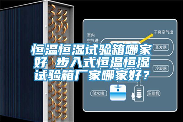 恒溫恒濕試驗(yàn)箱哪家好 步入式恒溫恒濕試驗(yàn)箱廠家哪家好？
