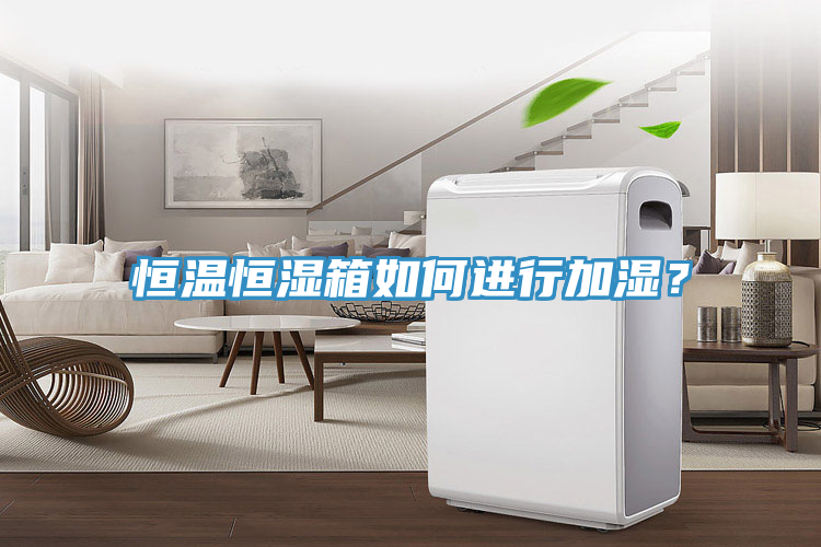 恒溫恒濕箱如何進(jìn)行加濕？