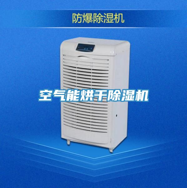 空氣能烘干除濕機