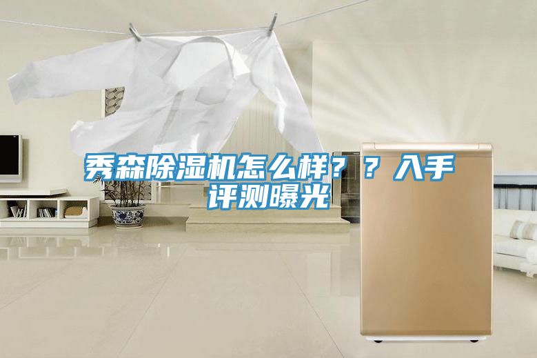 秀森除濕機(jī)怎么樣？？入手評(píng)測(cè)曝光