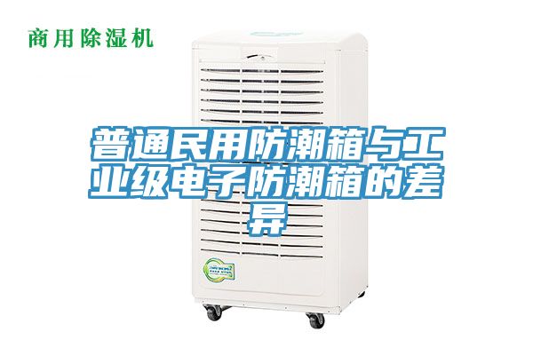 普通民用防潮箱與工業(yè)級電子防潮箱的差異