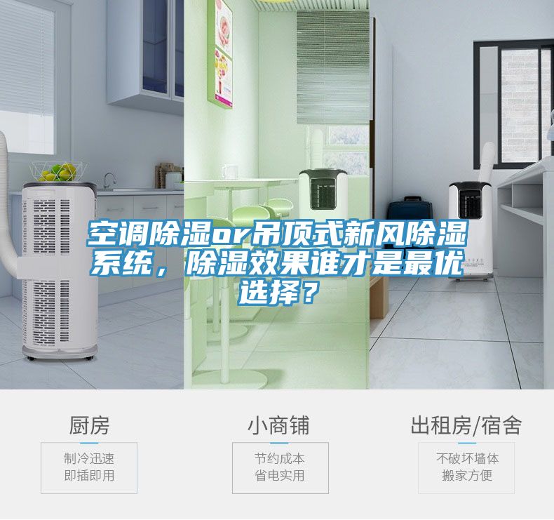 空調(diào)除濕or吊頂式新風(fēng)除濕系統(tǒng)，除濕效果誰才是最優(yōu)選擇？