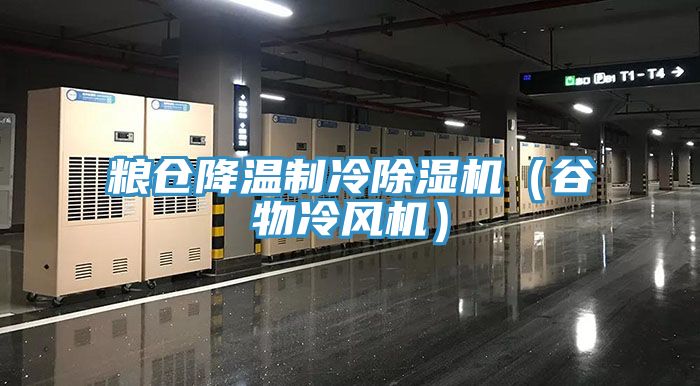 糧倉降溫制冷除濕機（谷物冷風(fēng)機）